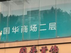 -国华商场