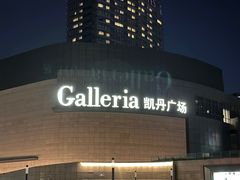-大连凯丹广场