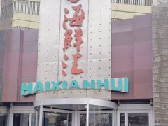 -西贝海鲜汇(槐安路店)