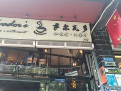 门面-萨尔瓦多Salvador's