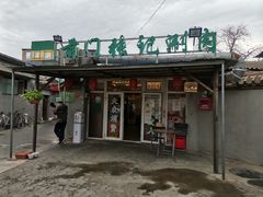 门面-前门张记涮肉(前门店)