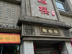 -陶然楼·家宴