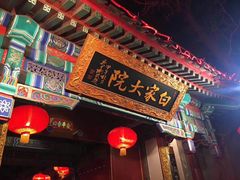 -白家大院·王府宫廷菜(苏州街店)
