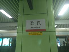 -登良(地铁站)