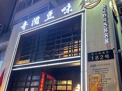 门面-奇滋豆味(南十四道街店)