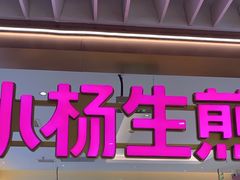 -小杨生煎(静安大悦城店)