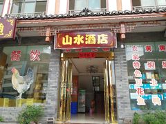 门面-山水酒店