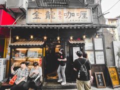 门面-金龙咖喱