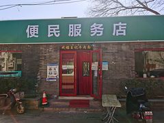 门面-清真-戏楼王记牛肉面