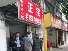 -老嘢扣肉糯米饭(云亭街店)