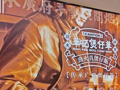 -华记煲仔华·煲仔饭(市桥易发店)