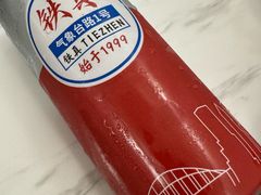 -铁真·刨冰红焖羊肉(总店)