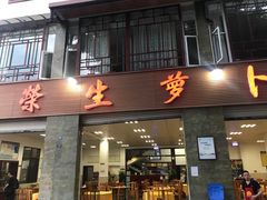 门面-荣生萝卜汤饭店