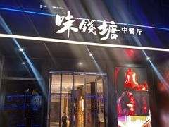 -味钱塘·钱塘浙宴(宋城之江银泰店)