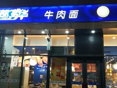 门面-西部马华清真兰州牛肉面·烧烤夜市(上地店)
