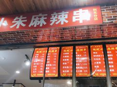 门面-小朱麻辣串(益民街店)
