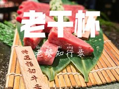-老乾杯和牛烧肉(王府中环店)