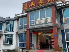 门面-山菜馆(竹海公园店)