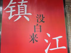 -永安鱼庄·镇江菜(东吴路店)