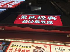 -黑色经典臭豆腐·湖南特产(步行街店)