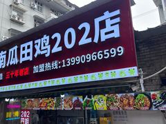 -四姐南瓜田鸡(202店)