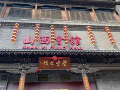 门面-山西会馆·晋菜·晋商宴·学堂记忆(许坦西街店)