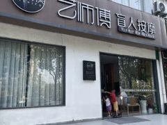 -艺师傅盲人按摩(江浦大润发店)