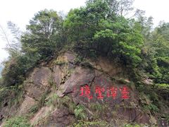 -宁波五龙潭景区
