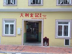 大利来记咖啡室(旗舰店)-大利来记咖啡室(告利雅施利华街店)