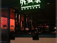 门面-外婆家(天河领展店)