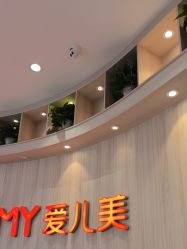 -爱儿美儿童摄影(奥森公园店)