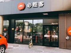 门面-必胜客(新中纬店)