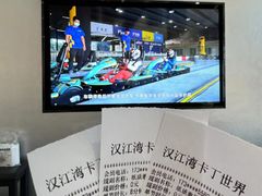-汉江湾卡丁车世界