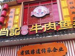 门面-肖记公安牛肉鱼杂馆· 省级非物质文化遗产(仁和路店)