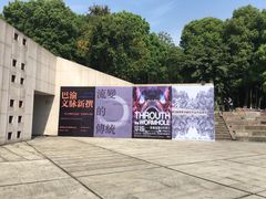 -四川美术学院美术馆