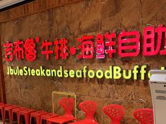等位区-吉布鲁牛排海鲜自助(龙湖北城天街购物广场店)