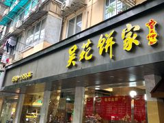 -吴苑饼家(延平路店)