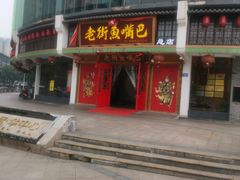 门面-老街鱼嘴巴(坡子街老店)