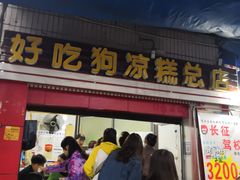 门面-好吃狗凉糕总店