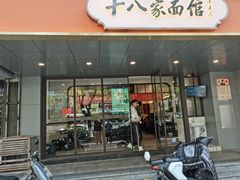 -十八家面馆(均瑶店)
