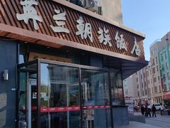 -英兰朝族饭店·英兰锅包肉(佳园路店)