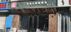 -無名发艺