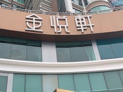 -金悦轩海鲜酒家(拱北店)