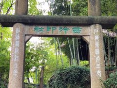 -西泠印社