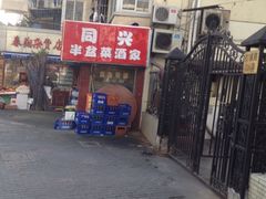iphone_upload_pic-同兴半盆菜酒家(打浦路店)