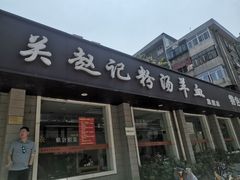 门面-东关赵记粉汤羊血(兴庆北路店)