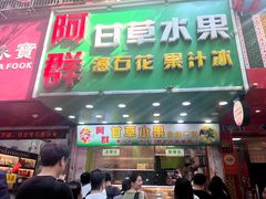 -阿群甘草水果