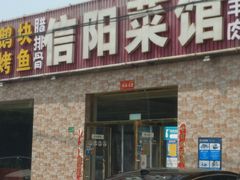 门面-老信阳菜馆(天通苑店)