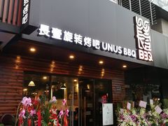 门面-長壹旋转烤吧 农家鸡火锅