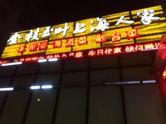 -金枝玉叶上海人家食府(三里河店)